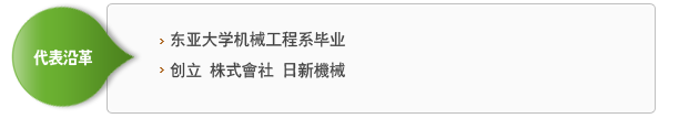 代表沿革 - 东亚大学机械工程系毕业, 创立 株式會社 日新機械