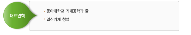 대표연혁 - 동아대학교 기계공학과 졸, 일신기계 창업